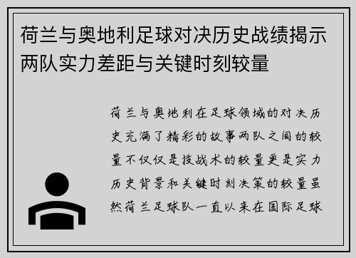 荷兰与奥地利足球对决历史战绩揭示两队实力差距与关键时刻较量