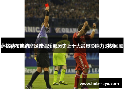 萨格勒布迪纳摩足球俱乐部历史上十大最具影响力时刻回顾 萨格勒布迪纳摩足球俱乐部历史上十大最具影响力时刻回顾