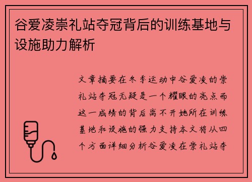 谷爱凌崇礼站夺冠背后的训练基地与设施助力解析