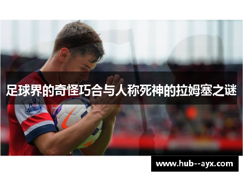 足球界的奇怪巧合与人称死神的拉姆塞之谜
