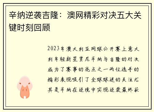 辛纳逆袭吉隆：澳网精彩对决五大关键时刻回顾