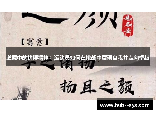 逆境中的拼搏精神:运动员如何在挑战中磨砺自我并走向卓越 逆境中的拼搏精神:运动员如何在挑战中磨砺自我并走向卓越