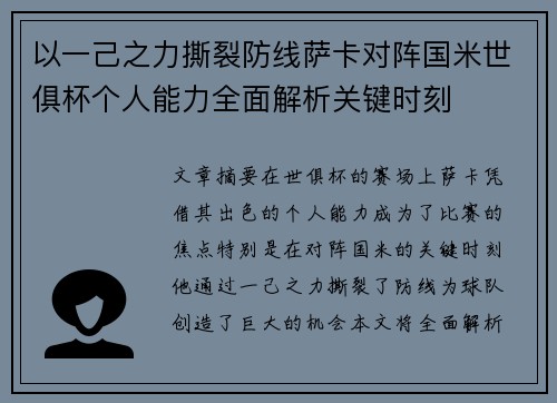 以一己之力撕裂防线萨卡对阵国米世俱杯个人能力全面解析关键时刻