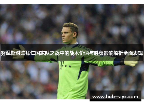 努涅斯对阵拜仁国家队之战中的战术价值与胜负影响解析全面表现