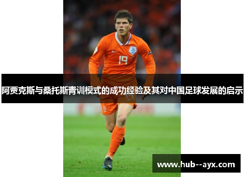 阿贾克斯与桑托斯青训模式的成功经验及其对中国足球发展的启示