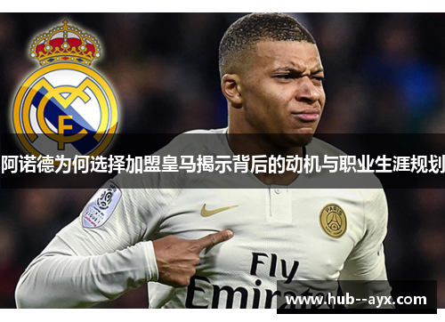 阿诺德为何选择加盟皇马揭示背后的动机与职业生涯规划