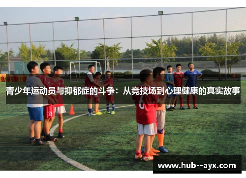 青少年运动员与抑郁症的斗争：从竞技场到心理健康的真实故事