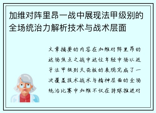 加维对阵里昂一战中展现法甲级别的全场统治力解析技术与战术层面