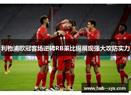 利物浦欧冠客场逆转RB莱比锡展现强大攻防实力