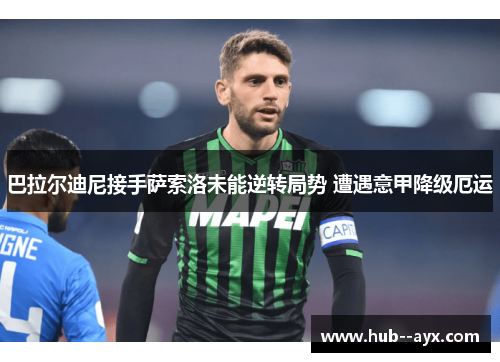 巴拉尔迪尼接手萨索洛未能逆转局势 遭遇意甲降级厄运