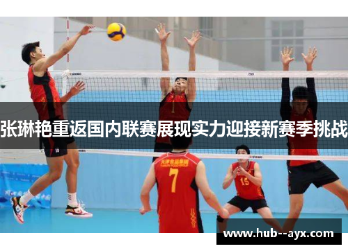 张琳艳重返国内联赛展现实力迎接新赛季挑战