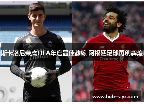 斯卡洛尼荣膺FIFA年度最佳教练 阿根廷足球再创辉煌