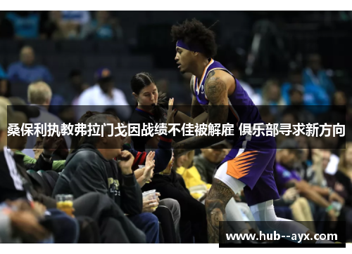 桑保利执教弗拉门戈因战绩不佳被解雇 俱乐部寻求新方向