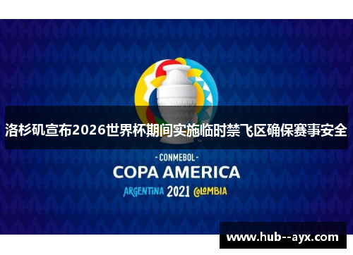 洛杉矶宣布2026世界杯期间实施临时禁飞区确保赛事安全 洛杉矶宣布2026世界杯期间实施临时禁飞区确保赛事安全