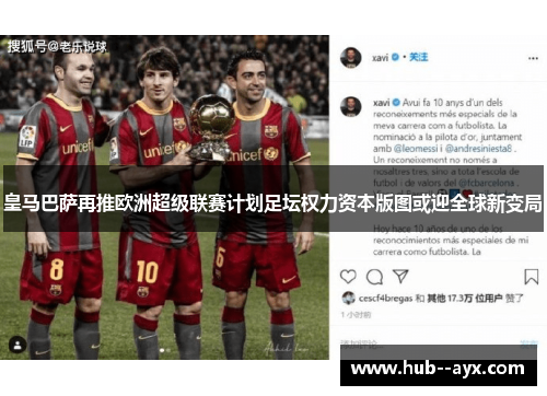 皇马巴萨再推欧洲超级联赛计划足坛权力资本版图或迎全球新变局