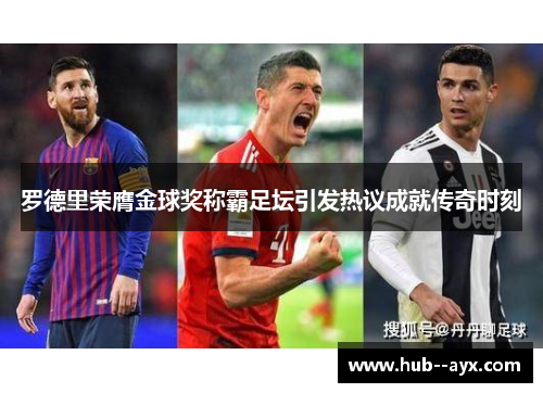 罗德里荣膺金球奖称霸足坛引发热议成就传奇时刻