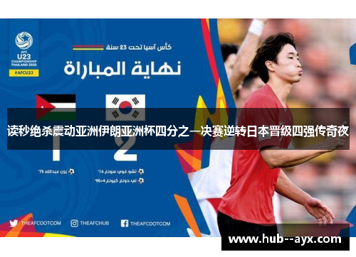 读秒绝杀震动亚洲伊朗亚洲杯四分之一决赛逆转日本晋级四强传奇夜 读秒绝杀震动亚洲伊朗亚洲杯四分之一决赛逆转日本晋级四强传奇夜