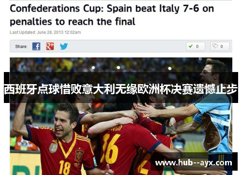 西班牙点球惜败意大利无缘欧洲杯决赛遗憾止步