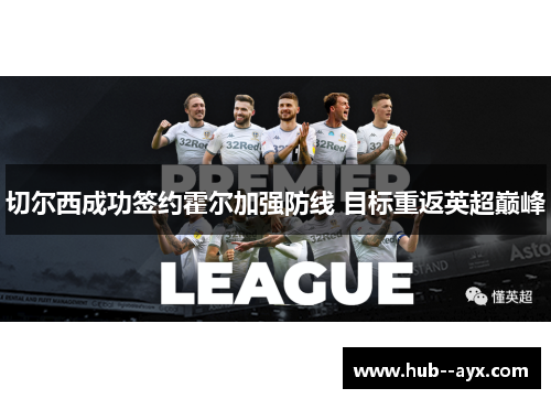 切尔西成功签约霍尔加强防线 目标重返英超巅峰