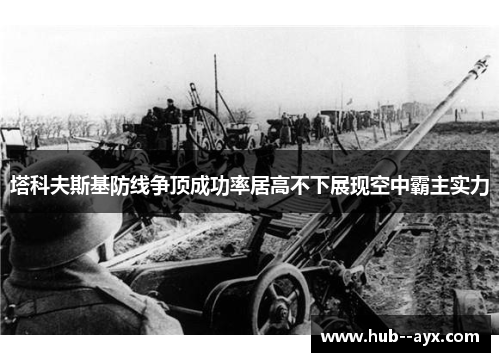 塔科夫斯基防线争顶成功率居高不下展现空中霸主实力