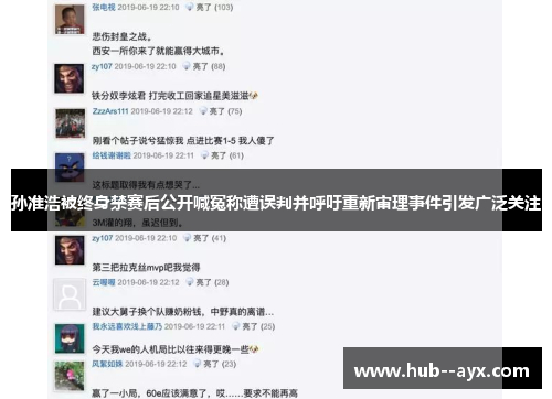 孙准浩被终身禁赛后公开喊冤称遭误判并呼吁重新审理事件引发广泛关注