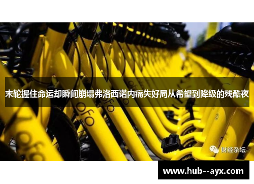 末轮握住命运却瞬间崩塌弗洛西诺内痛失好局从希望到降级的残酷夜