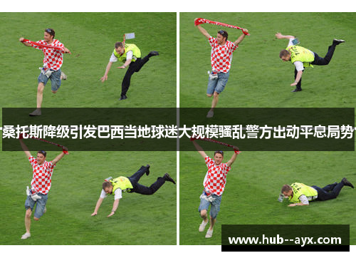 桑托斯降级引发巴西当地球迷大规模骚乱警方出动平息局势