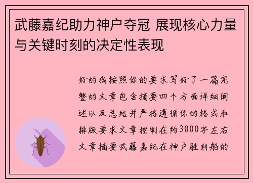 武藤嘉纪助力神户夺冠 展现核心力量与关键时刻的决定性表现