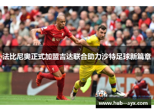 法比尼奥正式加盟吉达联合助力沙特足球新篇章