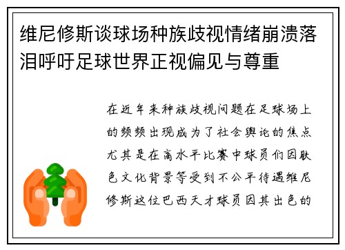 维尼修斯谈球场种族歧视情绪崩溃落泪呼吁足球世界正视偏见与尊重 维尼修斯谈球场种族歧视情绪崩溃落泪呼吁足球世界正视偏见与尊重
