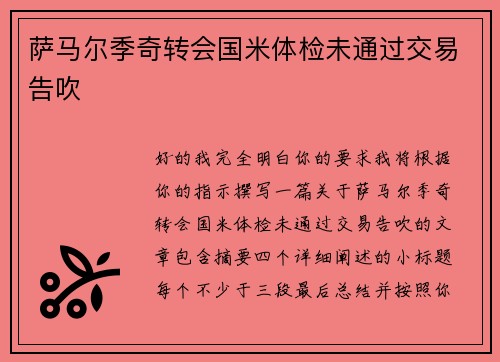 萨马尔季奇转会国米体检未通过交易告吹 萨马尔季奇转会国米体检未通过交易告吹