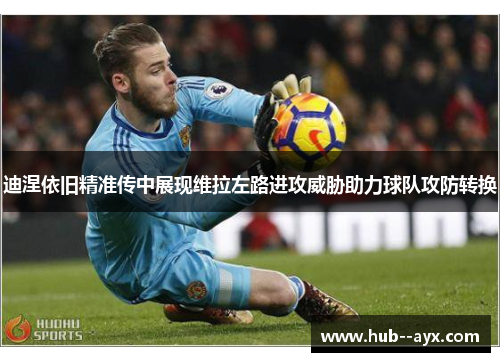 迪涅依旧精准传中展现维拉左路进攻威胁助力球队攻防转换