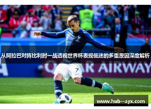 从阿拉巴对阵比利时一战透视世界杯表现低迷的多重原因深度解析 从阿拉巴对阵比利时一战透视世界杯表现低迷的多重原因深度解析