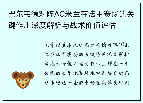 巴尔韦德对阵AC米兰在法甲赛场的关键作用深度解析与战术价值评估 巴尔韦德对阵AC米兰在法甲赛场的关键作用深度解析与战术价值评估