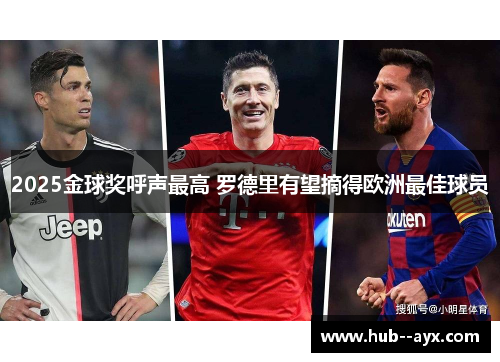 2025金球奖呼声最高 罗德里有望摘得欧洲最佳球员 2025金球奖呼声最高 罗德里有望摘得欧洲最佳球员