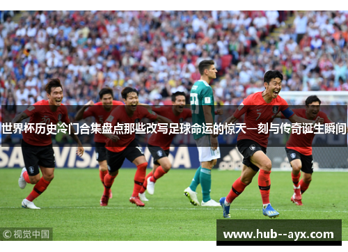 世界杯历史冷门合集盘点那些改写足球命运的惊天一刻与传奇诞生瞬间 世界杯历史冷门合集盘点那些改写足球命运的惊天一刻与传奇诞生瞬间