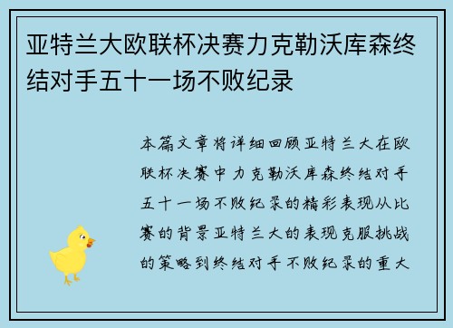 亚特兰大欧联杯决赛力克勒沃库森终结对手五十一场不败纪录 亚特兰大欧联杯决赛力克勒沃库森终结对手五十一场不败纪录