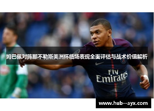 姆巴佩对阵那不勒斯美洲杯临场表现全面评估与战术价值解析