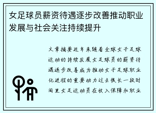 女足球员薪资待遇逐步改善推动职业发展与社会关注持续提升 女足球员薪资待遇逐步改善推动职业发展与社会关注持续提升