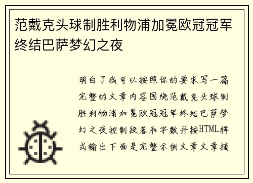 范戴克头球制胜利物浦加冕欧冠冠军终结巴萨梦幻之夜 范戴克头球制胜利物浦加冕欧冠冠军终结巴萨梦幻之夜