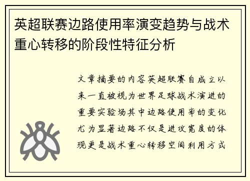 英超联赛边路使用率演变趋势与战术重心转移的阶段性特征分析