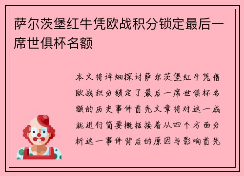 萨尔茨堡红牛凭欧战积分锁定最后一席世俱杯名额 萨尔茨堡红牛凭欧战积分锁定最后一席世俱杯名额