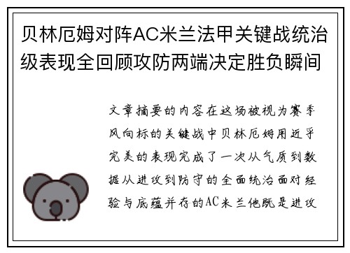 贝林厄姆对阵AC米兰法甲关键战统治级表现全回顾攻防两端决定胜负瞬间