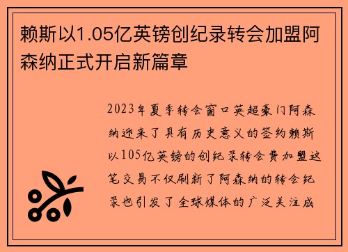 赖斯以1.05亿英镑创纪录转会加盟阿森纳正式开启新篇章