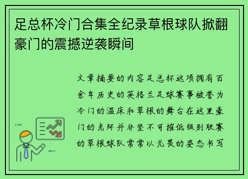 足总杯冷门合集全纪录草根球队掀翻豪门的震撼逆袭瞬间 足总杯冷门合集全纪录草根球队掀翻豪门的震撼逆袭瞬间