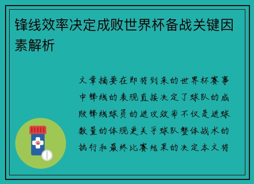 锋线效率决定成败世界杯备战关键因素解析