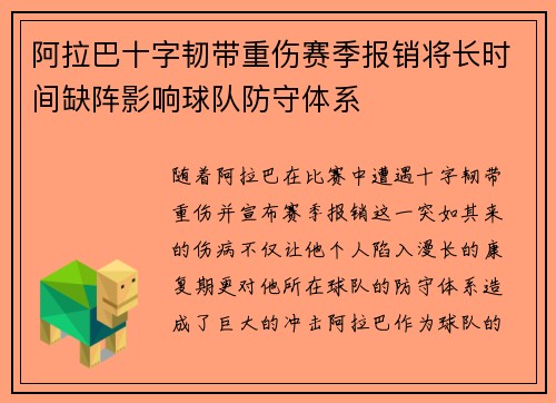 阿拉巴十字韧带重伤赛季报销将长时间缺阵影响球队防守体系