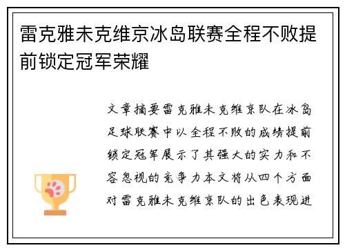 雷克雅未克维京冰岛联赛全程不败提前锁定冠军荣耀 雷克雅未克维京冰岛联赛全程不败提前锁定冠军荣耀