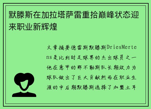 默滕斯在加拉塔萨雷重拾巅峰状态迎来职业新辉煌