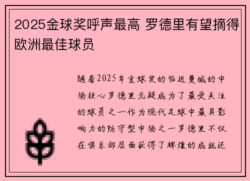 2025金球奖呼声最高 罗德里有望摘得欧洲最佳球员